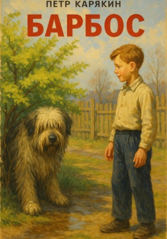 Пётр Карякин, Барбос