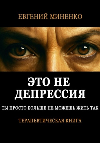 Это не депрессия. Ты просто больше не можешь жить так Евгений Миненко, Это не депрессия. Ты просто больше не можешь жить так