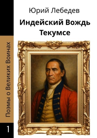 Юрий Лебедев, Индейский Вождь Текумсе