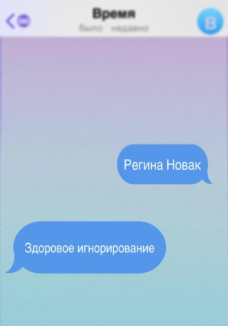 Регина Новак, Здоровое игнорирование