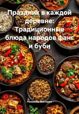 Праздник в каждой деревне: Традиционные блюда народов фанг и буби Романова Виктория, Праздник в каждой деревне: Традиционные блюда народов фанг и буби