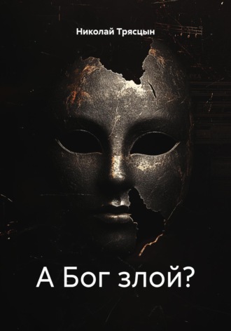 А Бог злой? Николай Трясцын, А Бог злой?