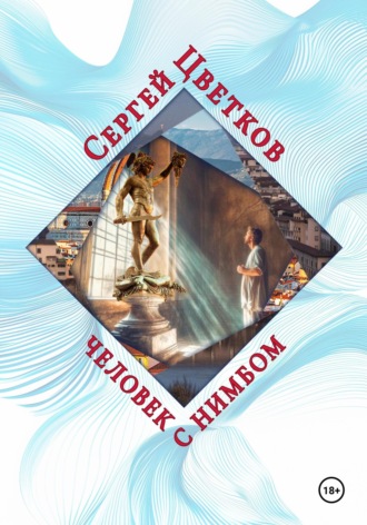 Сергей Цветков, Человек с нимбом