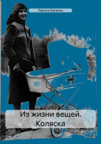Лариса Басанец, Из жизни вещей. Коляска