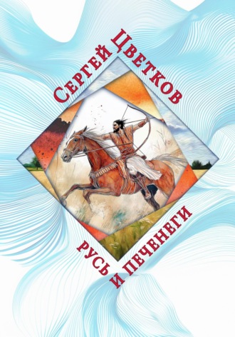 Сергей Цветков, Русь и печенеги