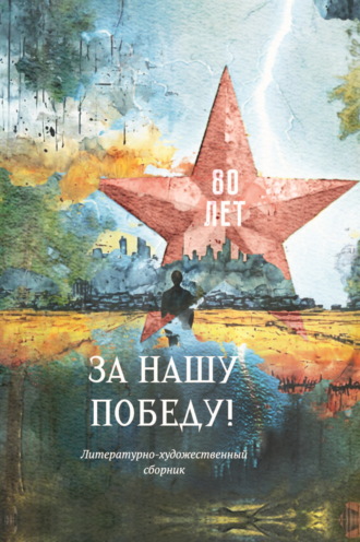 За нашу победу! Сборник, Ольга Шевчук, За нашу победу!