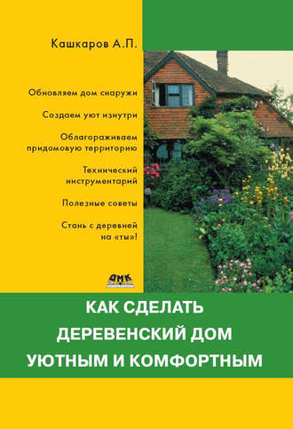 Андрей Кашкаров, Как сделать деревенский дом уютным и комфортным