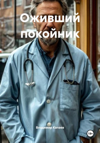 Оживший покойник Владимир Капаев, Оживший покойник