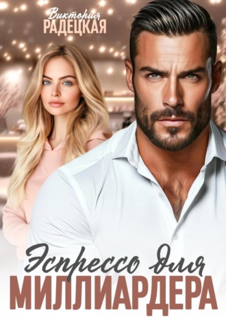 Виктория Радецкая, Эспрессо для миллиардера