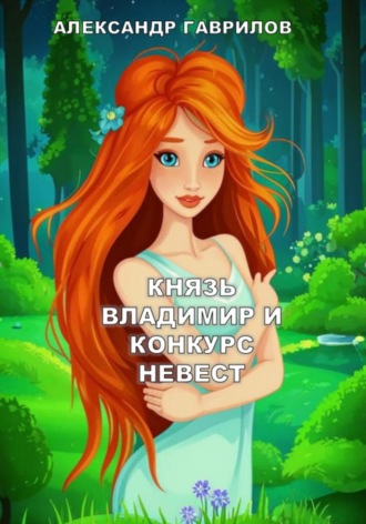 Александр Гаврилов, Князь Владимир и конкурс невест