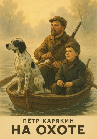 Пётр Карякин, Фёдор Карякин, На охоте