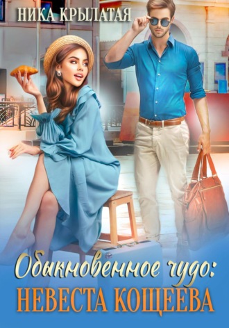 Ника Крылатая, Обыкновенное чудо: невеста Кощеева