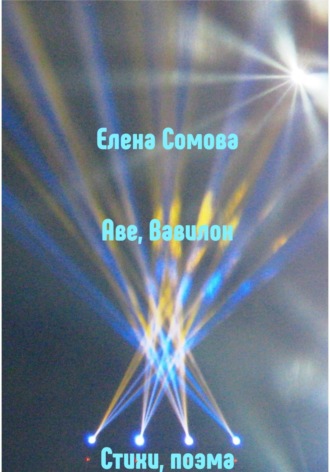 Елена Сомова, Аве, Вавилон