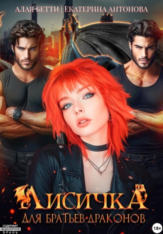 Бетти Алая, Екатерина Антонова, Лисичка для братьев-драконов