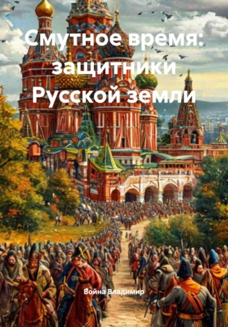 Война Владимир, Смутное время: защитники Русской земли