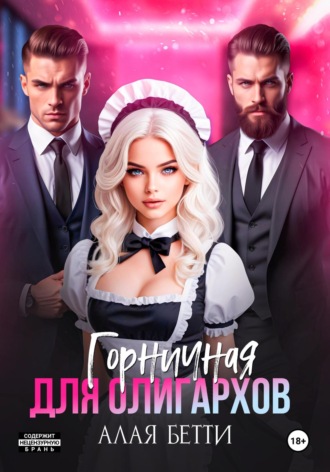 Бетти Алая, Горничная для олигархов