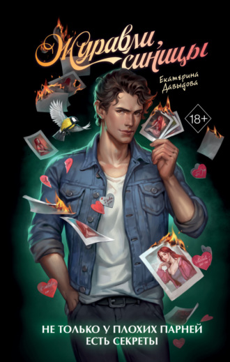 Екатерина Давыдова, Журавли, синицы