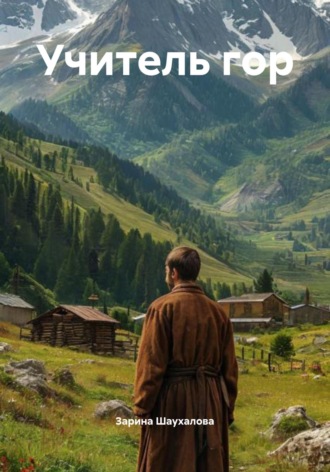 Учитель гор Зарина Шаухалова, Учитель гор