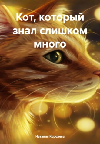 Наталия Королева, Кот, который знал слишком много