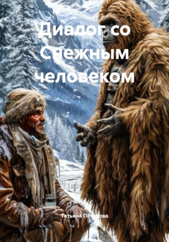 Татьяна Петухова, Диалог со Снежным человеком