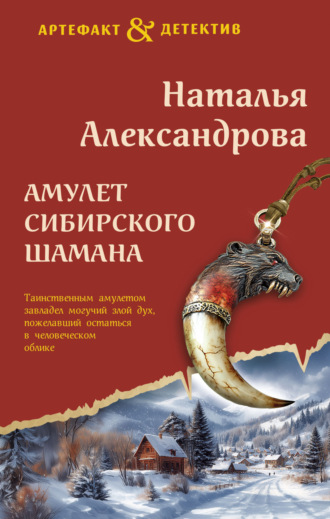 Наталья Александрова, Амулет сибирского шамана