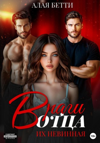 Бетти Алая, Враги отца. Их невинная