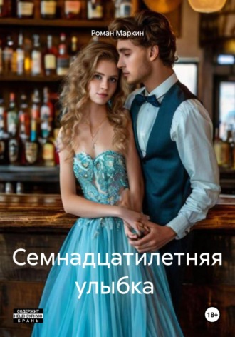 Роман Маркин, Семнадцатилетняя улыбка