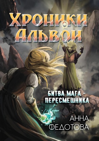 Битва мага-пересмешника Анна Федотова, Битва мага-пересмешника