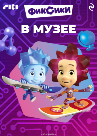 Коллектив авторов, Фиксики в музее