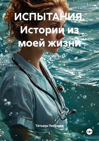 Татьяна Петухова, ИСПЫТАНИЯ. Истории из моей жизни