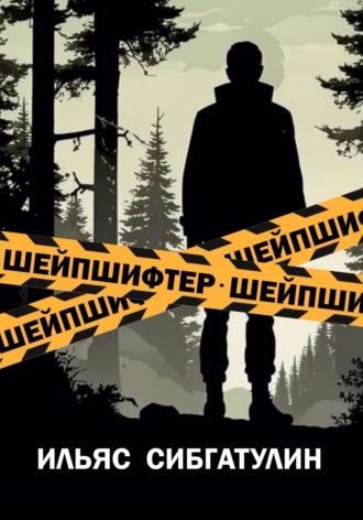 Ильяс Сибгатулин, Шейпшифтер