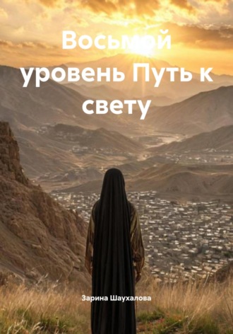 Восьмой уровень Путь к свету Зарина Шаухалова, Восьмой уровень Путь к свету