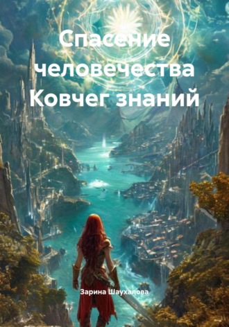 Зарина Шаухалова, Спасение человечества Ковчег знаний