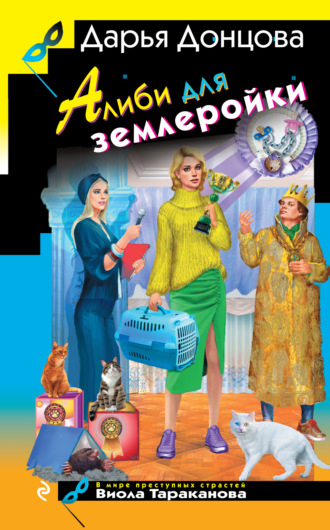 Дарья Донцова, Алиби для землеройки