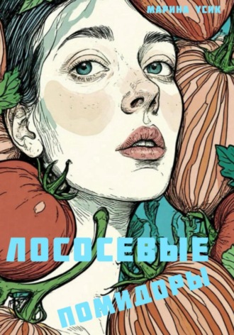 Марина Усик, Лососевые помидоры