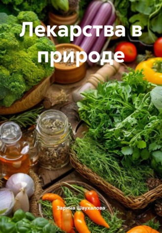 Зарина Шаухалова, Лекарства в природе