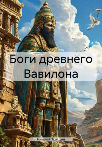 Боги древнего Вавилона Николай Трясцын, Боги древнего Вавилона