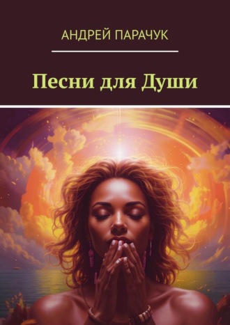 Песни для души Андрей Парачук, Песни для души