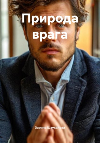 Зарина Шаухалова, Природа врага
