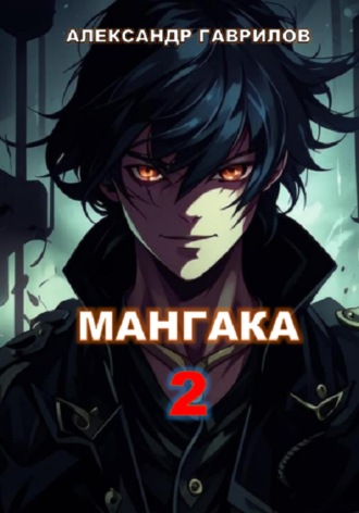 Александр Гаврилов, Мангака 2