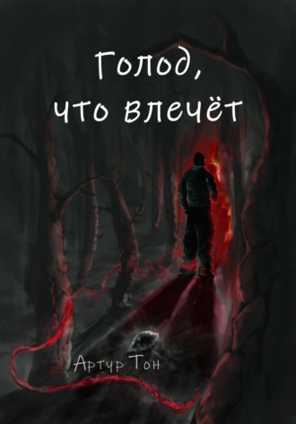 Артур Тон, Голод, что влечёт