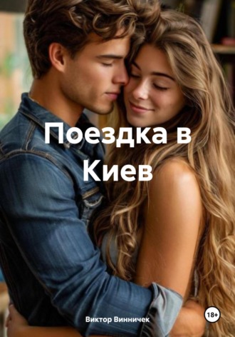 Виктор Винничек, Поездка в Киев