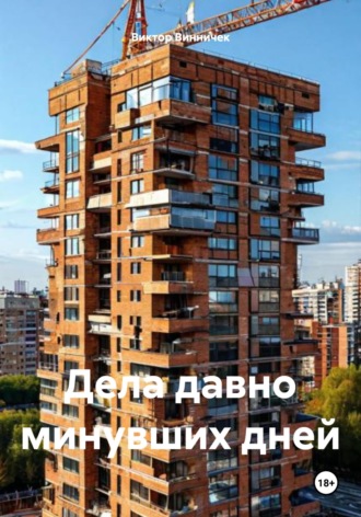 Виктор Винничек, Дела давно минувших дней