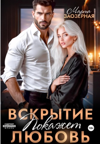 Марта Заозерная, Вскрытие покажет любовь