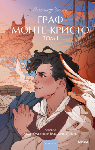 Александр Дюма, Граф Монте-Кристо. Том 1