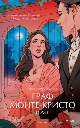 Александр Дюма, Граф Монте-Кристо. Том 2