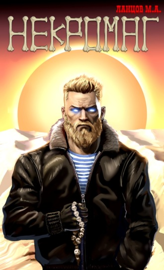 Некромаг. Том 1. Рождение Михаил Ланцов, Некромаг. Том 1. Рождение