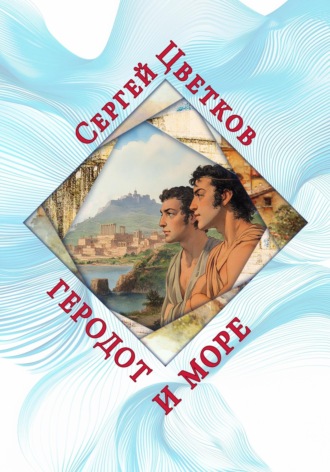 Сергей Цветков, Геродот и море