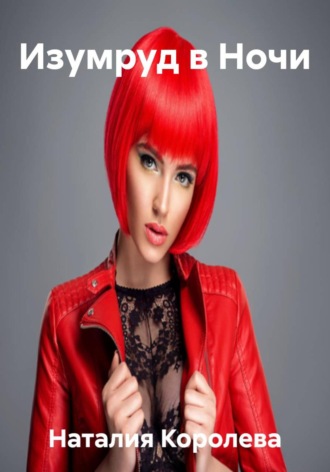 Наталия Королева, Изумруд в Ночи