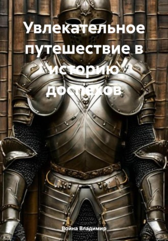 Увлекательное путешествие в историю доспехов Война Владимир, Увлекательное путешествие в историю доспехов